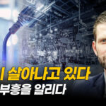 정치・금융권 괴롭힘에도 자유 지켜낸 ‘트럼프 일가’ [ATL]