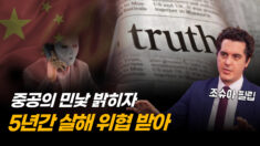[특별보도] 죽음의 위협도 막지 못한 진실…조슈아 필립이 밝힌 中 간첩망