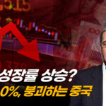 돈줄 막힌 중국, 성장률 조작 의혹만 늘어나…고든 창 인터뷰 2부 [ATL]