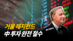 세계 최대 헤지펀드 ‘브리지워터’, 中 철수…15억 달러 주식 매각