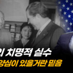 부패한 워싱턴, 트럼프가 바로 잡아…‘안전’ 보장하는 정부 (1부) [ATL]