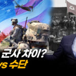 군사 교리 차이로 구분되는 미국과 중국 (3부) [ATL]