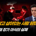 “눈 뜬 채 장기 적출”…중공 장기 이식 시장의 실체 [ATL] (1부)