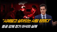 “눈 뜬 채 장기 적출”…중공 장기 이식 시장의 실체 [ATL] (1부)