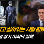 “눈 뜬 채 적출 당해”…중공 장기 이식 시장의 실체 [ATL] (2부)