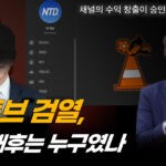 진실 말하는 많은 채널이 당했다…검열로 수익조차 막혀 [크로스로드]