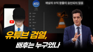 진실 말하는 많은 채널이 당했다…검열로 수익조차 막혀 [크로스로드]