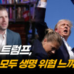 MAGA 운동과 트럼프 가문 해치려 하는 ‘그들’…트럼프 차남이 말하는 위협들 [ATL]