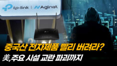 중국산 와이파이 장비 통해 보안망 뚫어…중공이 노린 허점 [차이나인포커스]