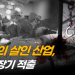 중국 보건 당국자 양심 고백…“수감자 장기 적출, 이미 시스템화돼 있어” [ATL]