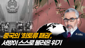 美 기업・정치인 등에 업고 본색 드러낸 중국…어떻게 세계 흔들려 하나 (1부) [ATL]