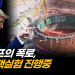 지하 땅굴 파고 비밀리에 핵실험 진행…중공의 위협 [차이나인포커스]