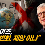 10년 만에 입장바꿔…기후 종말론에 제동 건 빌게이츠 [팩트매터]
