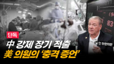 미국에서 예약하고, 중국에서 장기이식 받고…닐 던 의원이 밝히는 중공의 현실 (1부) [ATL]