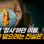 글로벌리스트 시대, 기후 위기 분위기 조성해 이익 얻으려…마이클 쉘렌버거 [ATL]