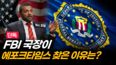 [단독] FBI 국장 “대부분 언론, 사실 왜곡하지만 에포크타임스는 그렇지 않아” [ATL]