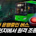 유럽에서 발견한 ‘중국산 전기버스 원격 조종’ 기능…크레인에서도 발견 돼 [팩트매터]