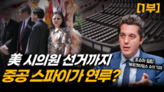 미국서 벌어진 중공의 내부 장악, 한국도 예외 아냐(1부) [캘리포니아인사이더]