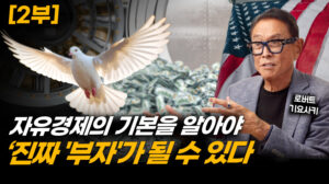 돈을 대하는 태도가 인생을 바꾼다…자본주의의 기본을 알아야 (2부) [ATL]