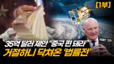 중국의 ‘거액 회유’ 거절한 기업가, 전방위 법률 공세 직면 [ATL] (1부)