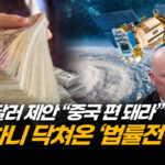 중국의 ‘거액 회유’ 거절한 기업가, 전방위 법률 공세 직면 | ATL (2부)