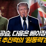 벼랑끝으로 몰려가는 시진핑, 숨통 조이기 본격화 [ATL]