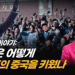 문화대혁명 생존자 “그들이 가장 두려워하는건 ‘중국 인민’” [ATL] (2부)