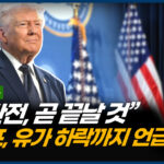 현재 유가는 ‘인위적 상승’…트럼프, 석유 제재 완화 발표 [트럼프 연설 전문]