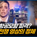 전쟁 속 ‘AI 선전전’ 심화…SNS 뒤덮어 [CIF]